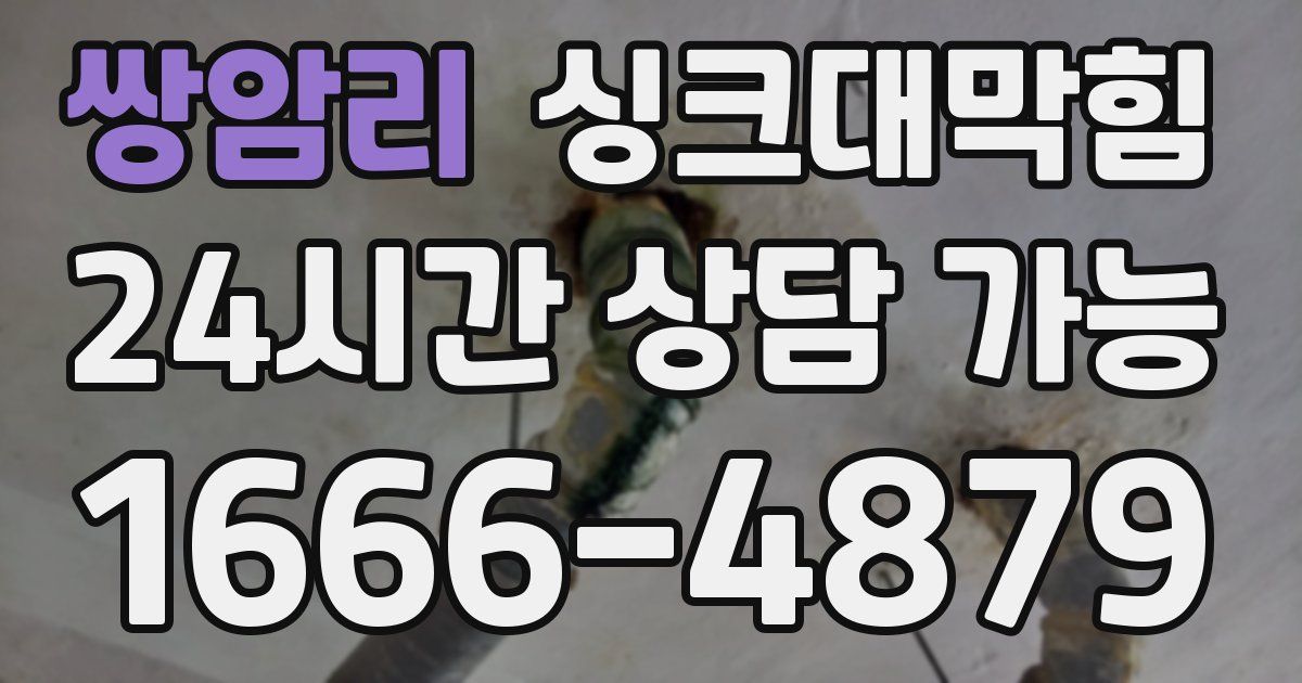 쌍암리 싱크대 뚫기