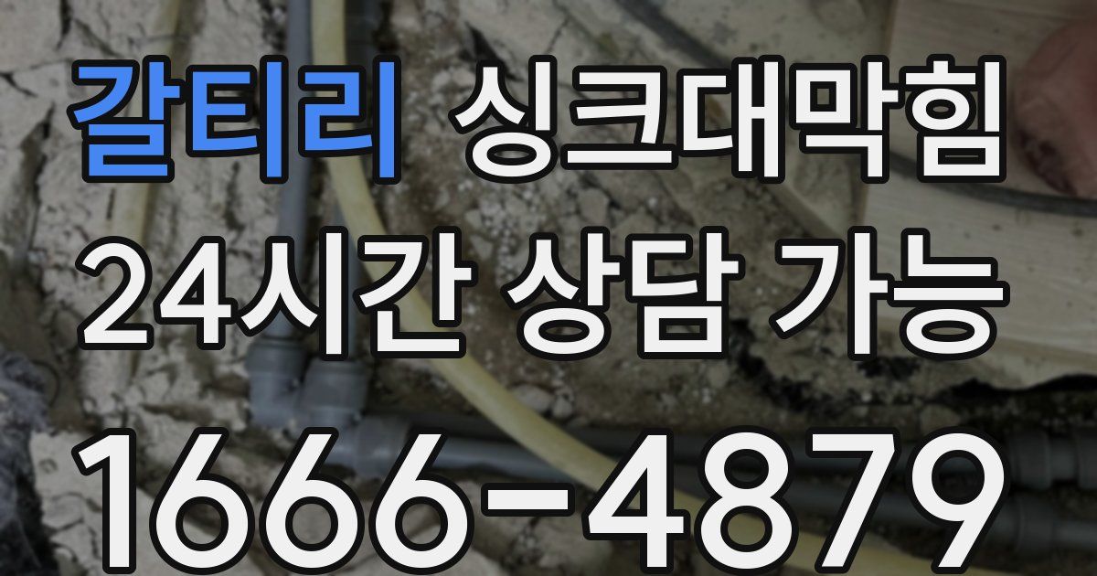 갈티리 싱크대 뚫기
