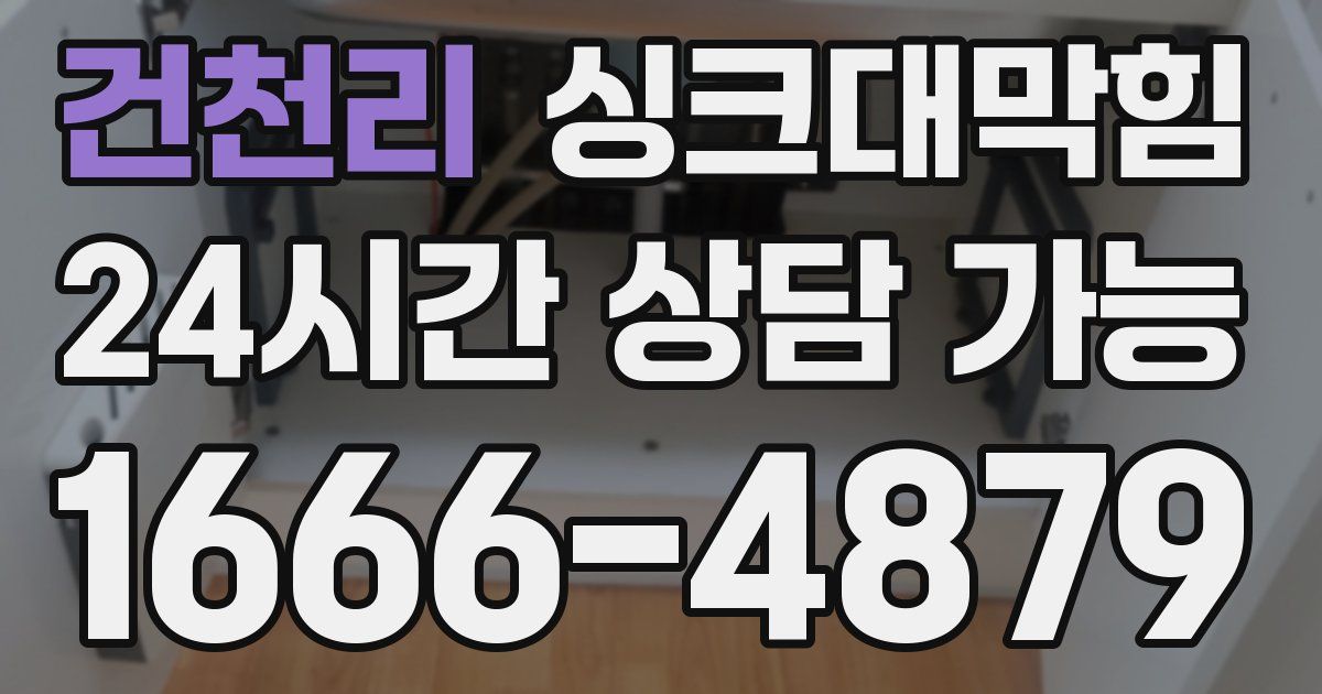 건천리 싱크대 뚫기