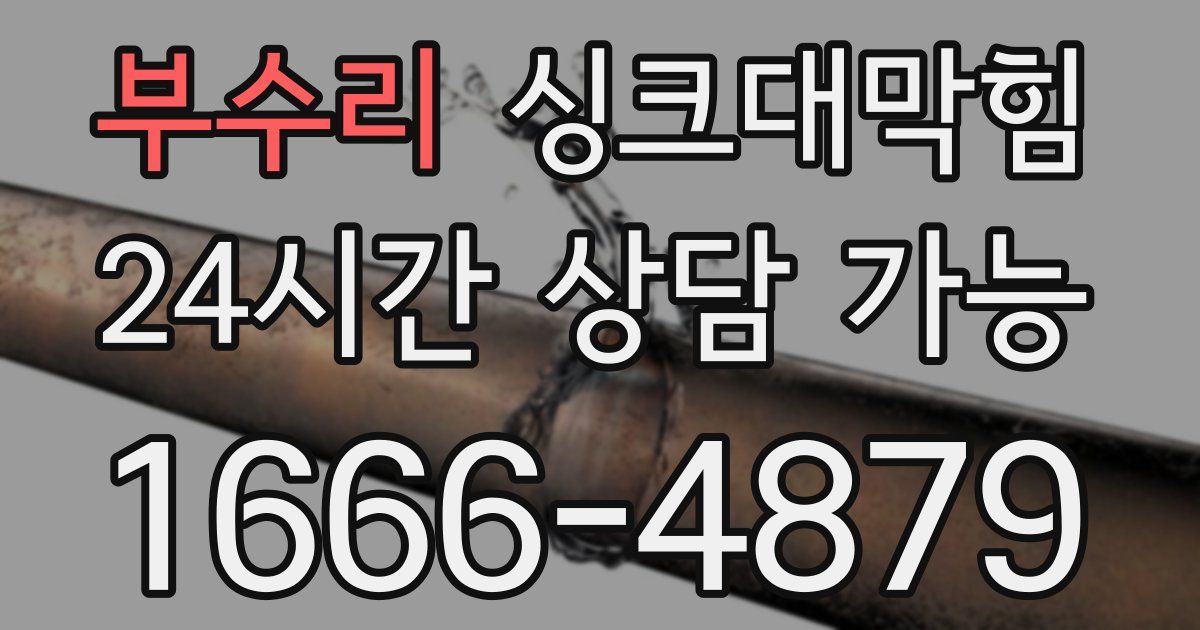 부수리 싱크대 뚫기