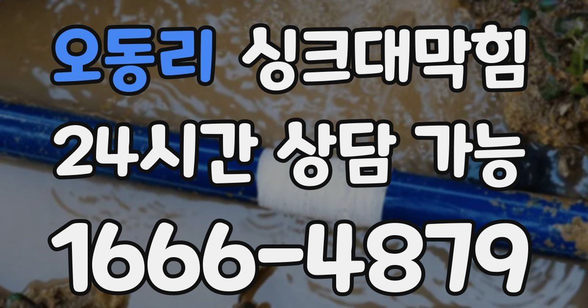 오동리 싱크대 뚫기