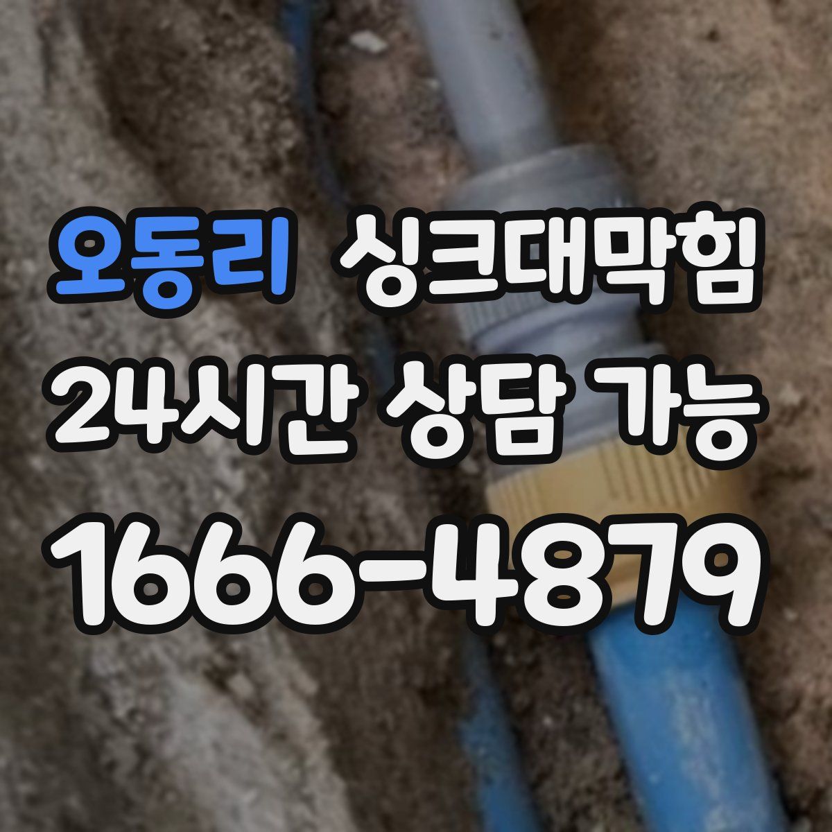 오동리 싱크대막힘