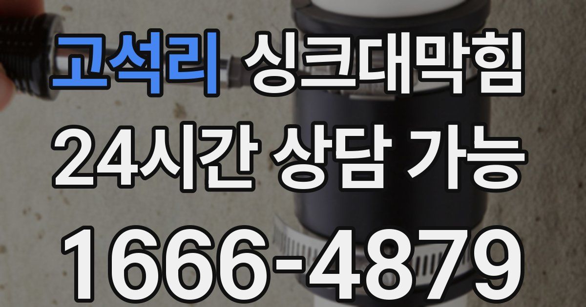 고석리 싱크대 뚫기