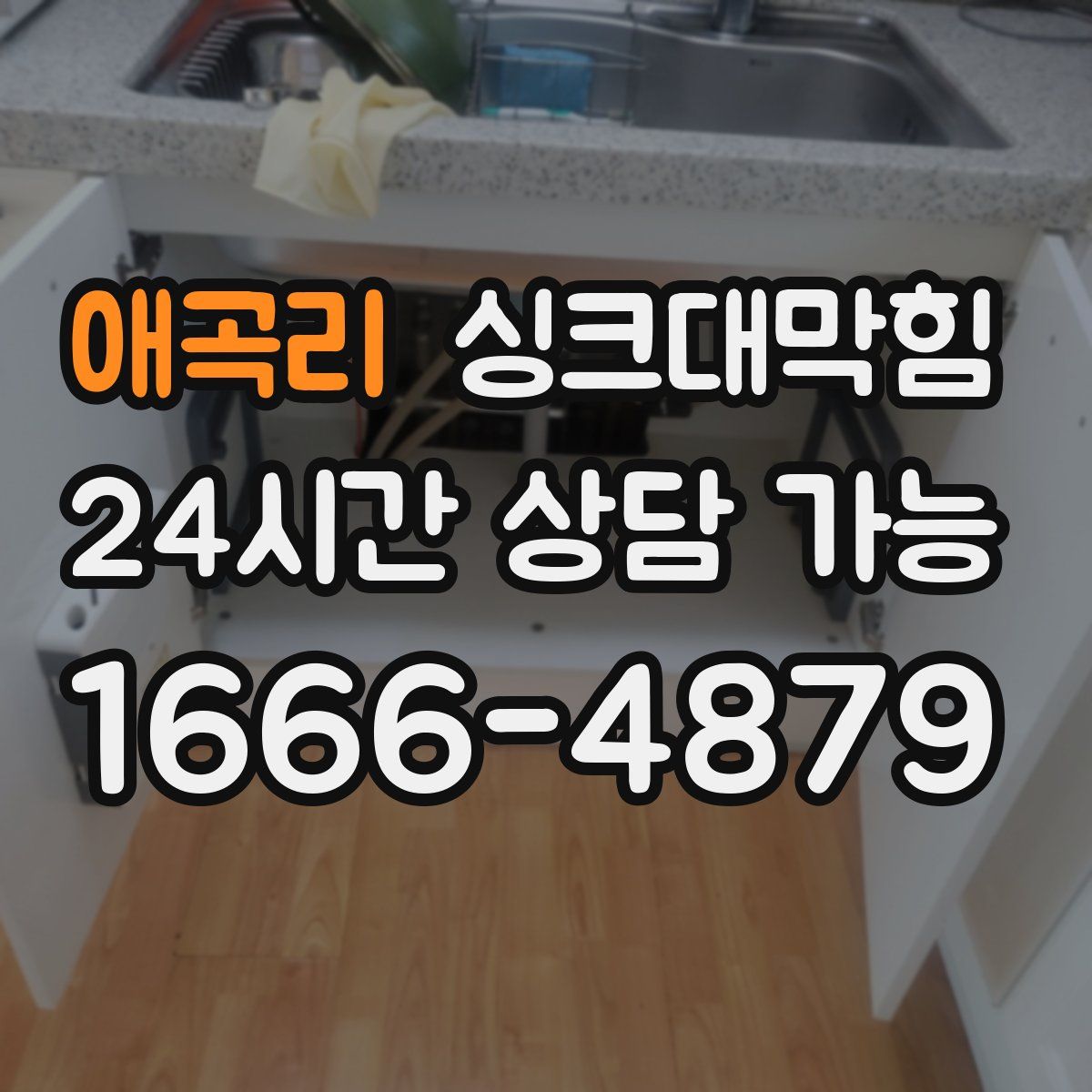 애곡리 싱크대막힘