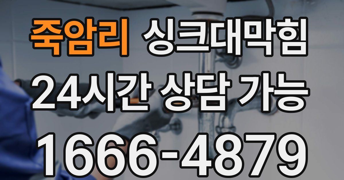 죽암리 싱크대 뚫기