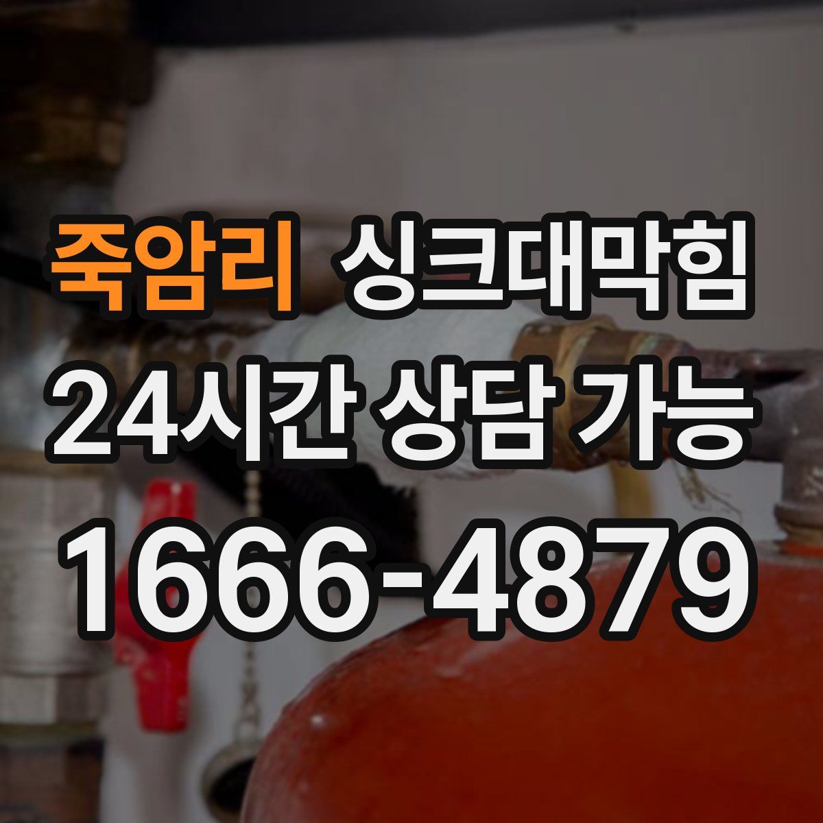 죽암리 싱크대막힘