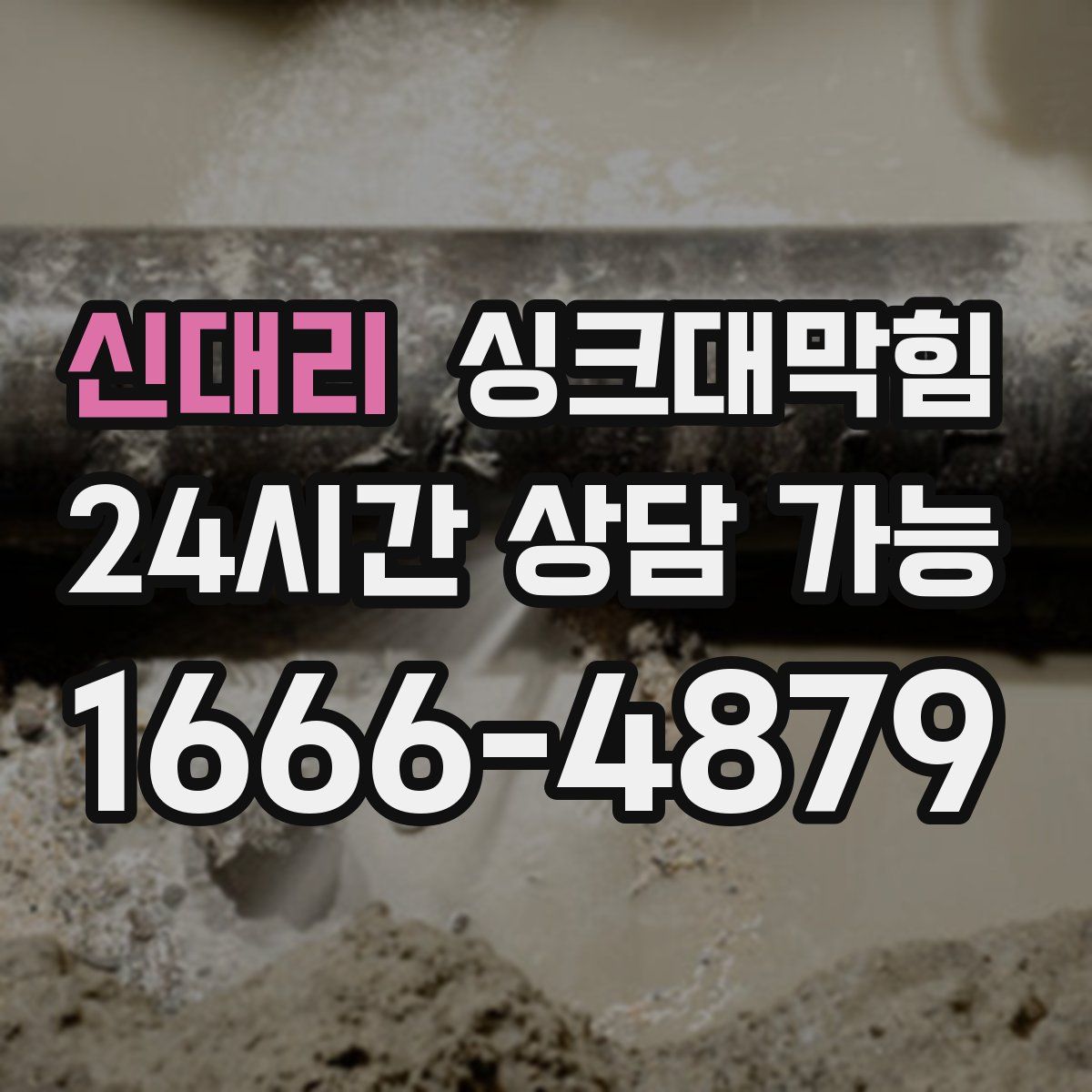 신대리 싱크대막힘