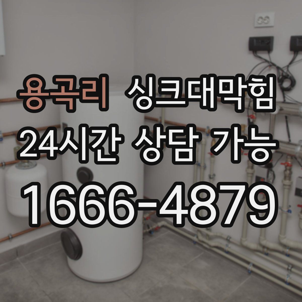 용곡리 싱크대막힘