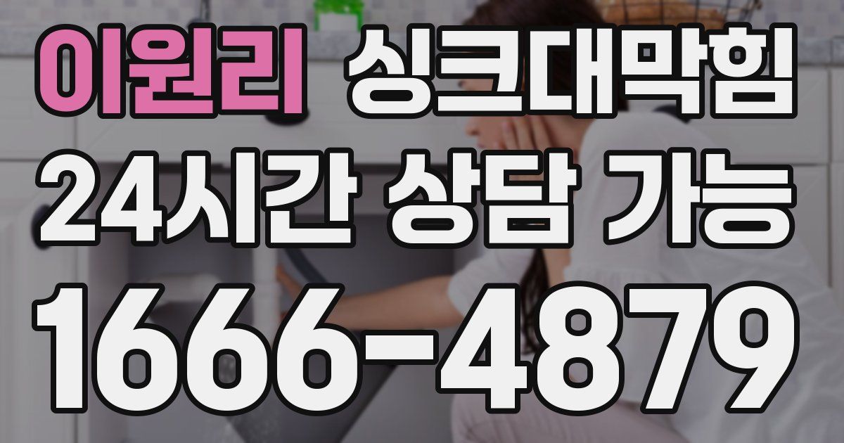 이원리 싱크대 뚫기
