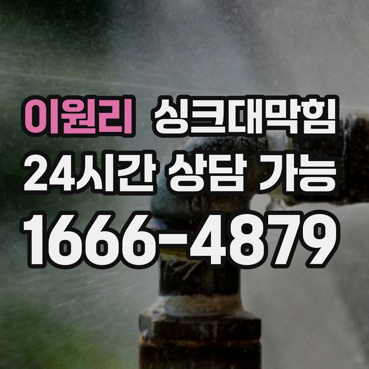 이원리 싱크대막힘