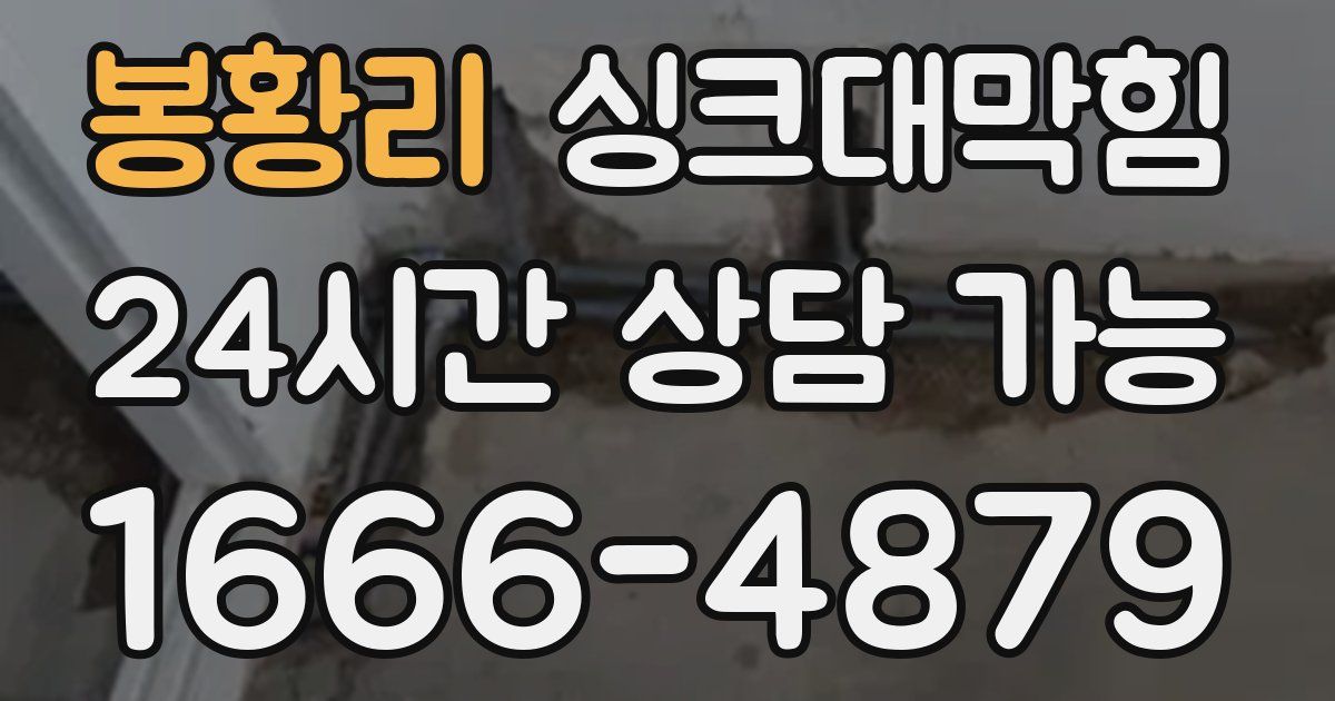 봉황리 싱크대 뚫기