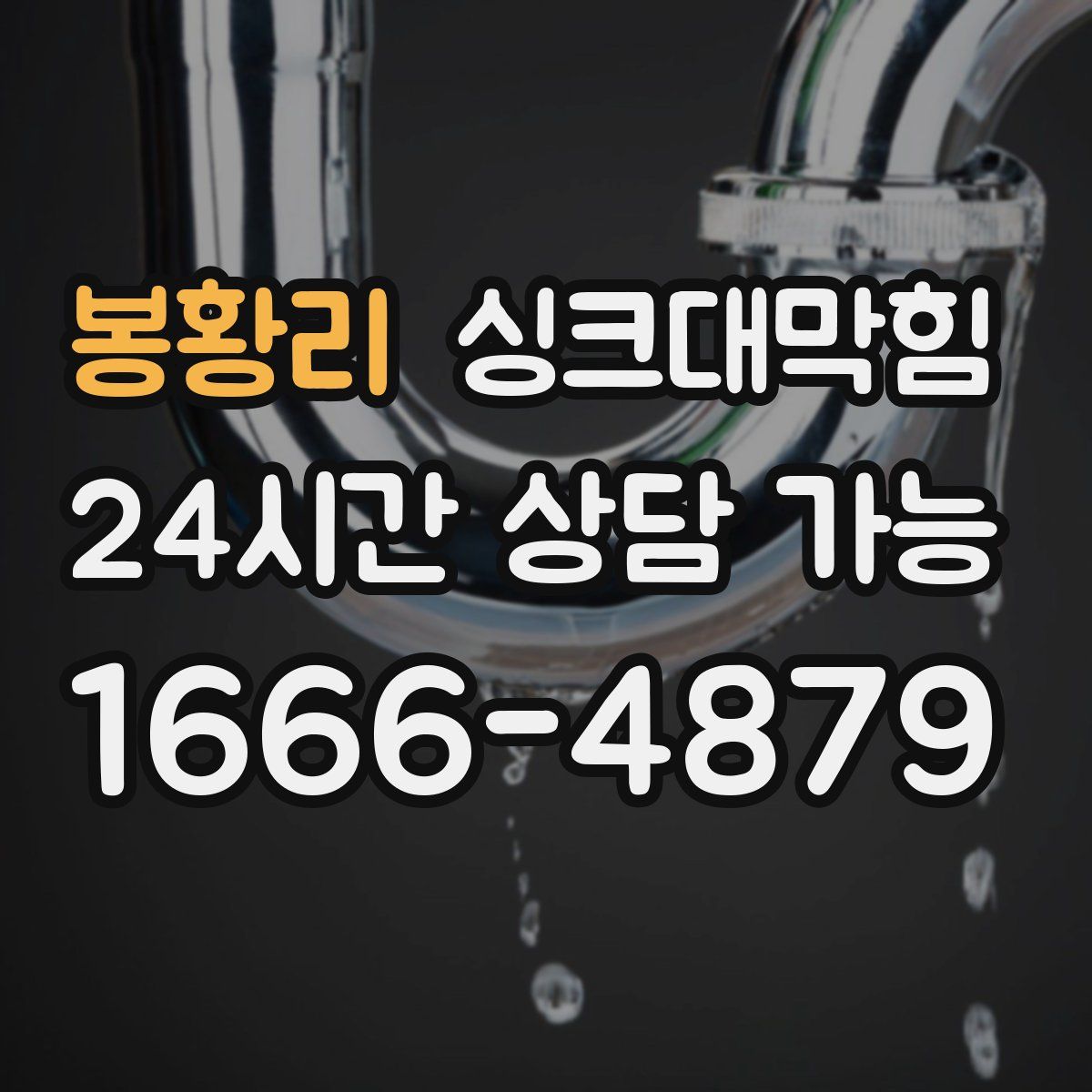 봉황리 싱크대막힘