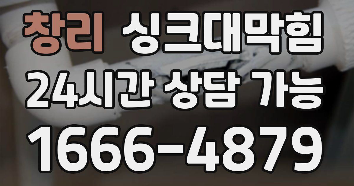 창리 싱크대 뚫기