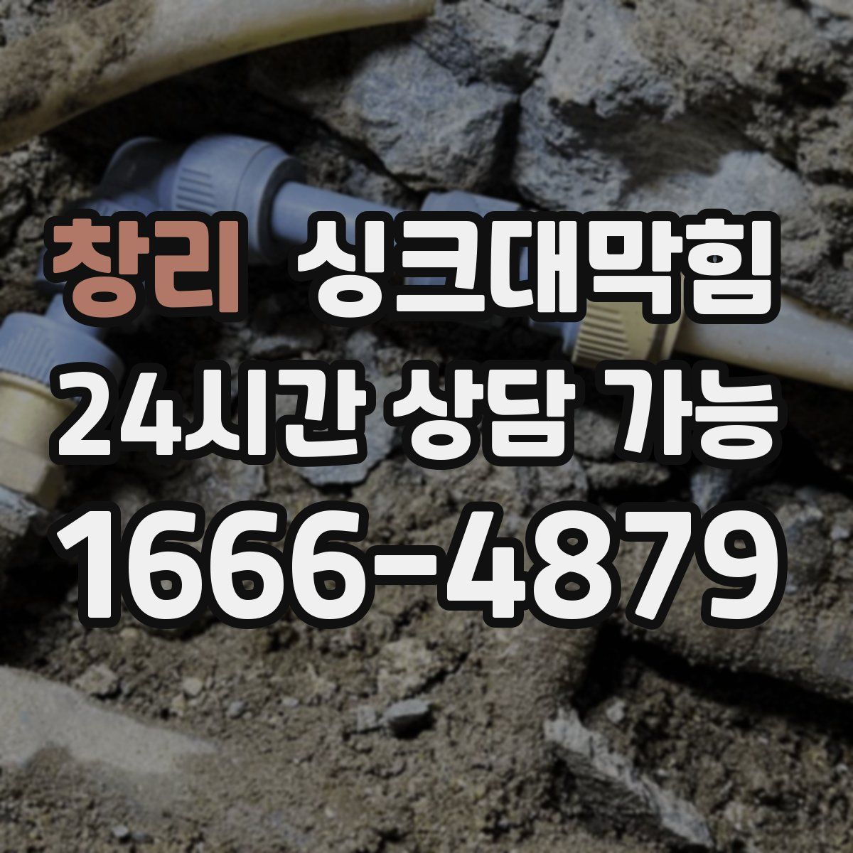 창리 싱크대막힘