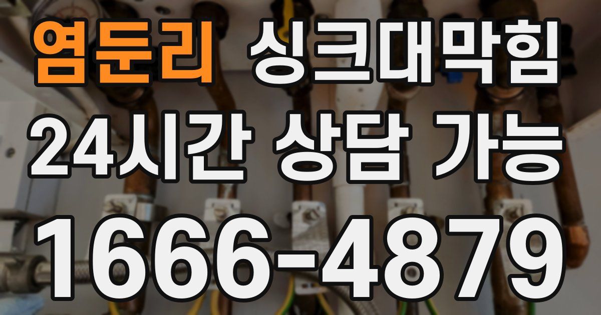 염둔리 싱크대 뚫기