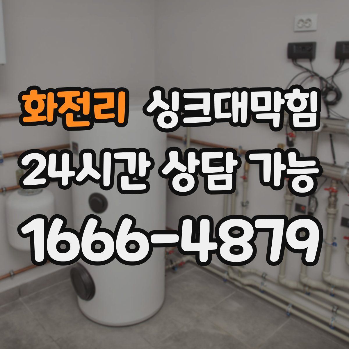 화전리 싱크대막힘