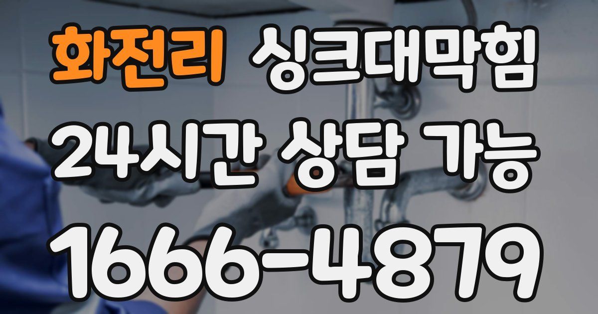 화전리 싱크대 뚫기