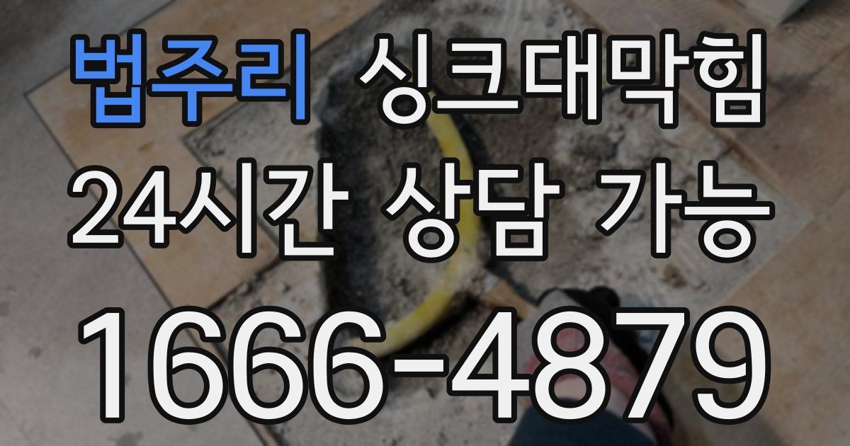 법주리 싱크대 뚫기