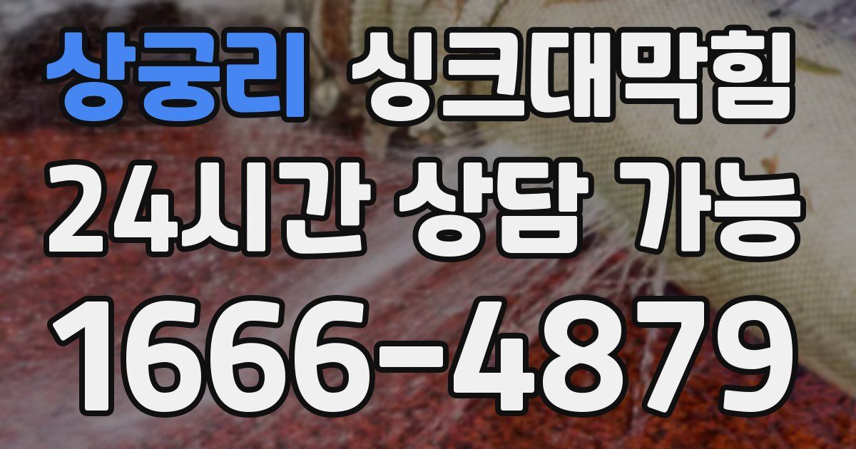 상궁리 싱크대 뚫기