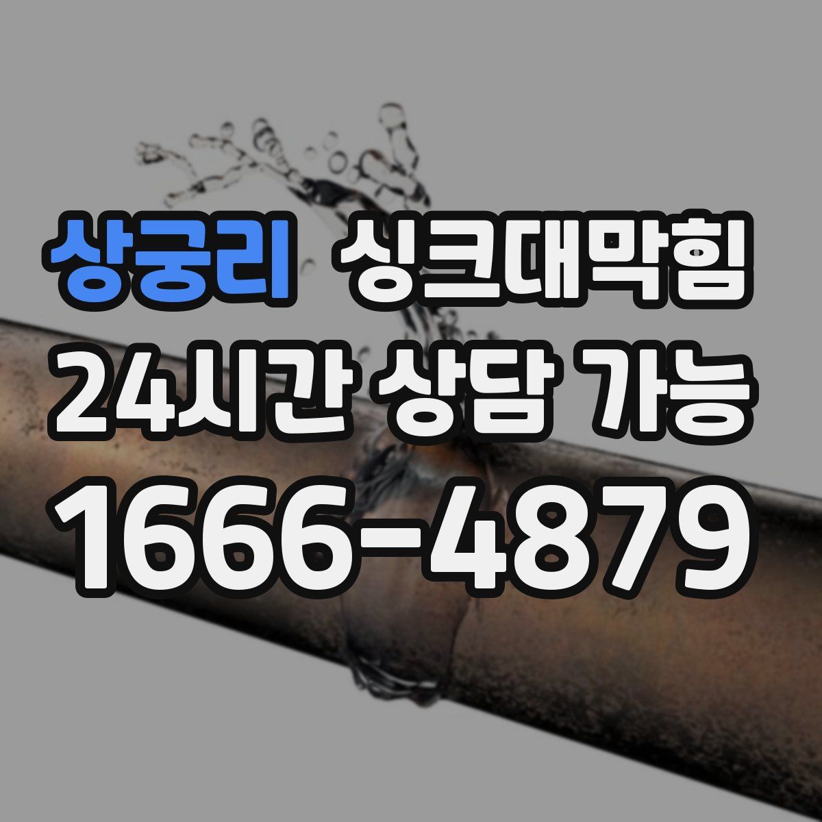 상궁리 싱크대막힘