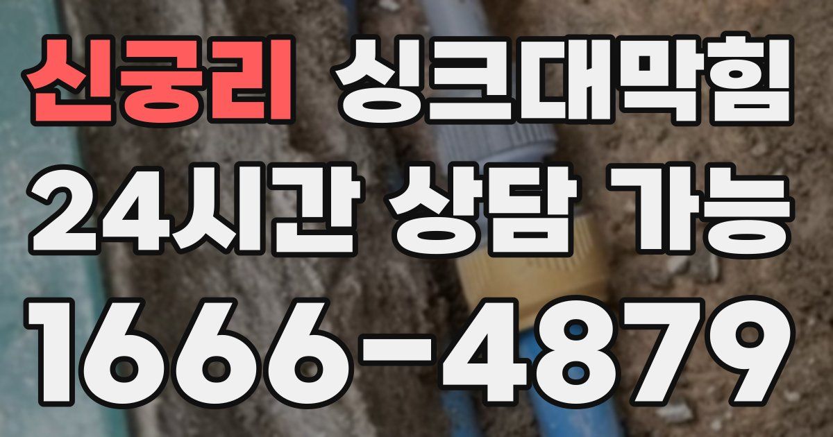 신궁리 싱크대 뚫기