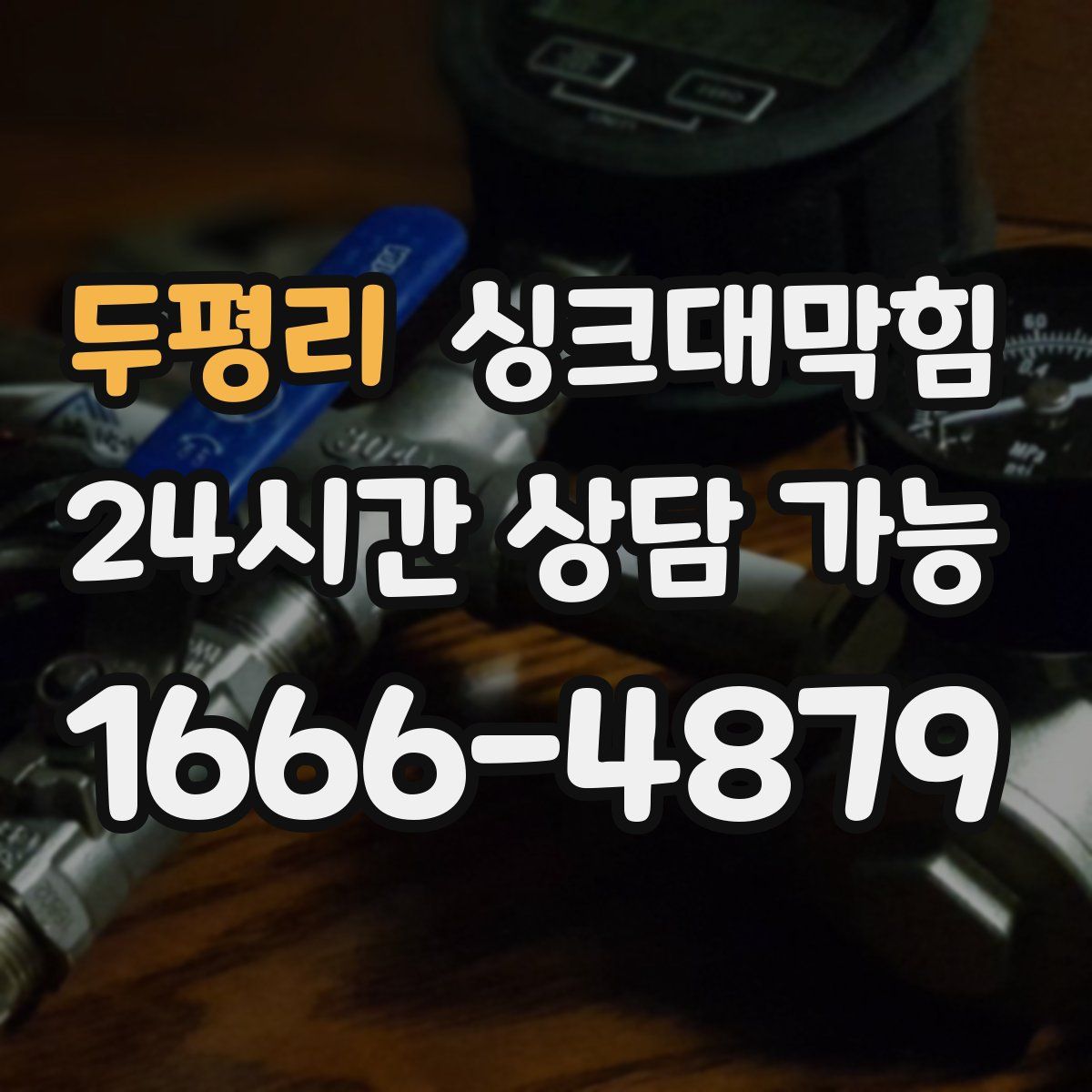 두평리 싱크대막힘