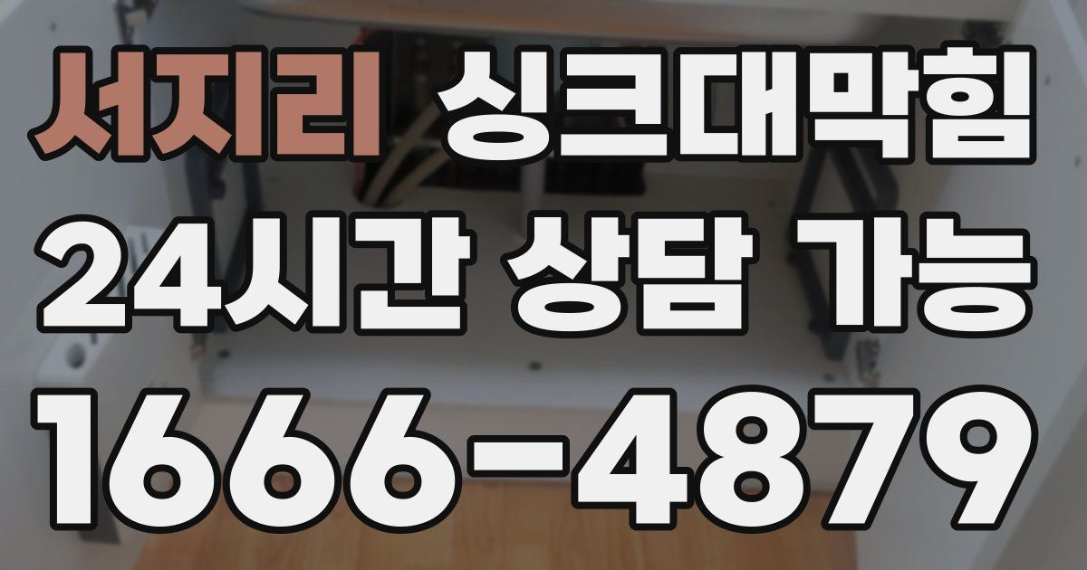 서지리 싱크대 뚫기
