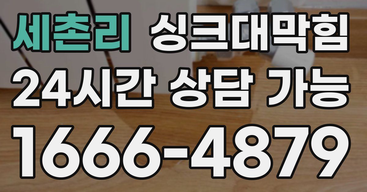 세촌리 싱크대 뚫기