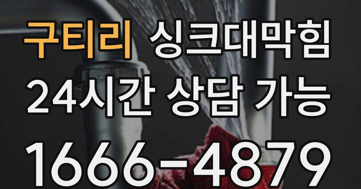구티리 싱크대 뚫기