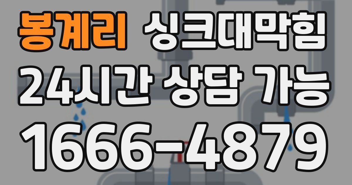 봉계리 싱크대 뚫기