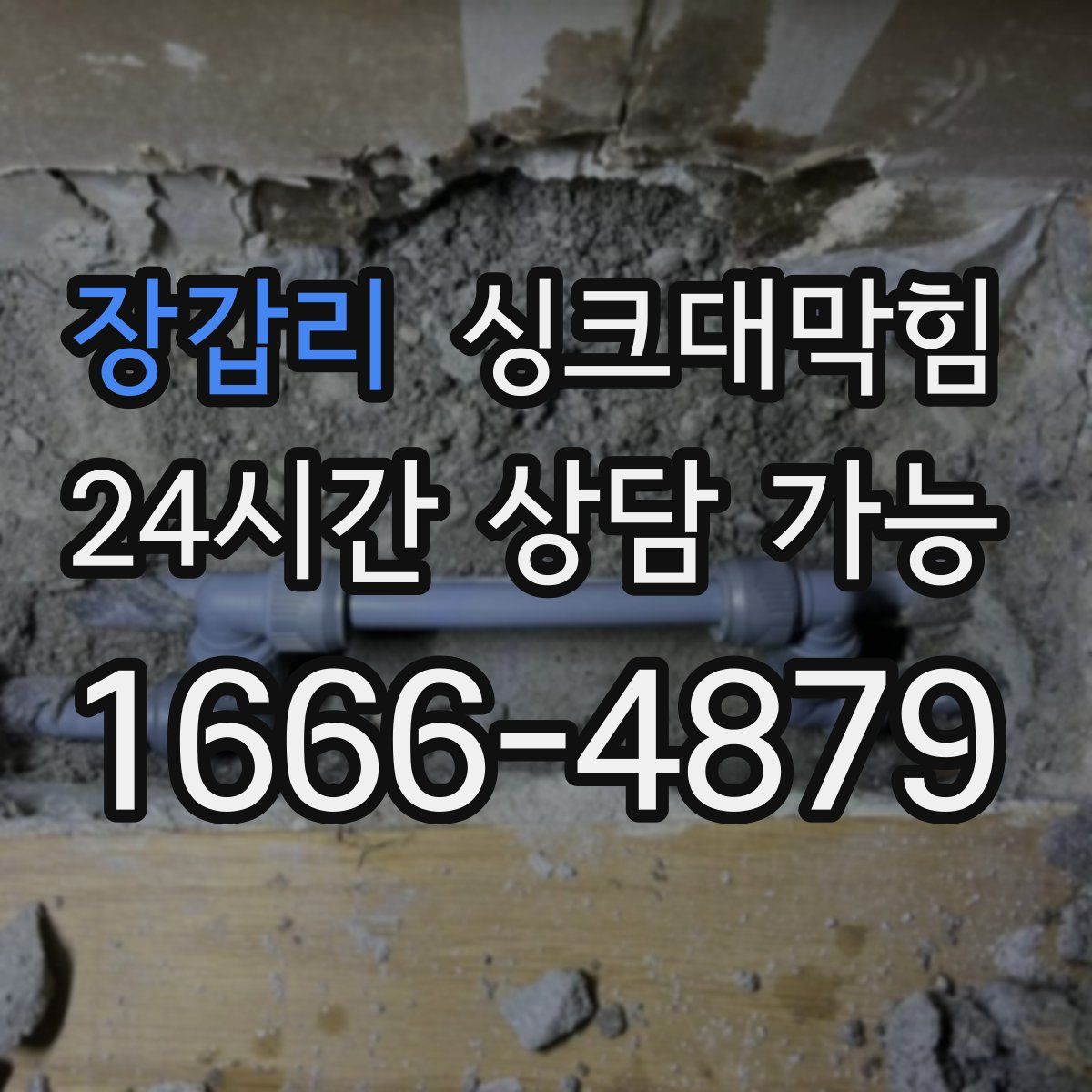 장갑리 싱크대막힘