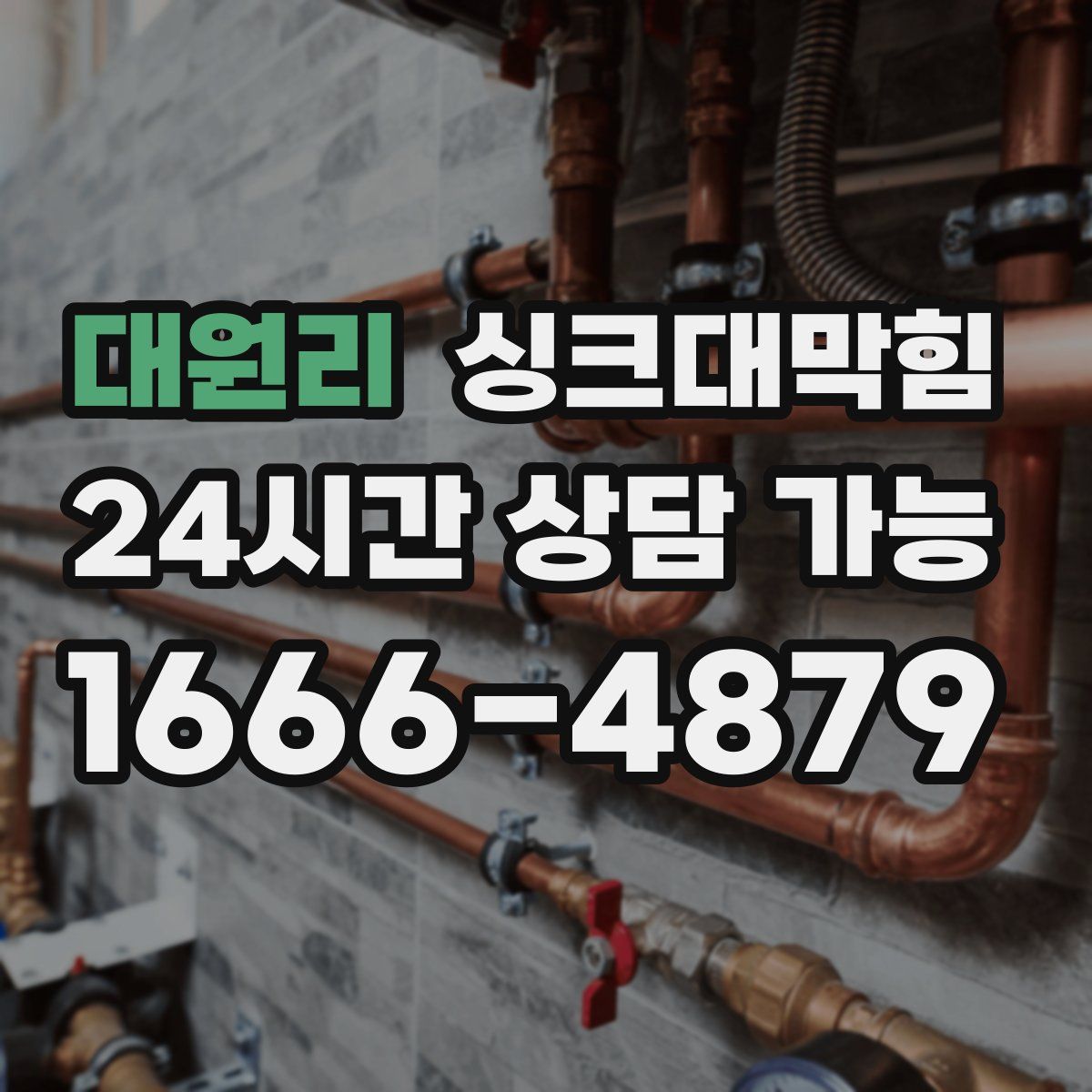 대원리 싱크대막힘