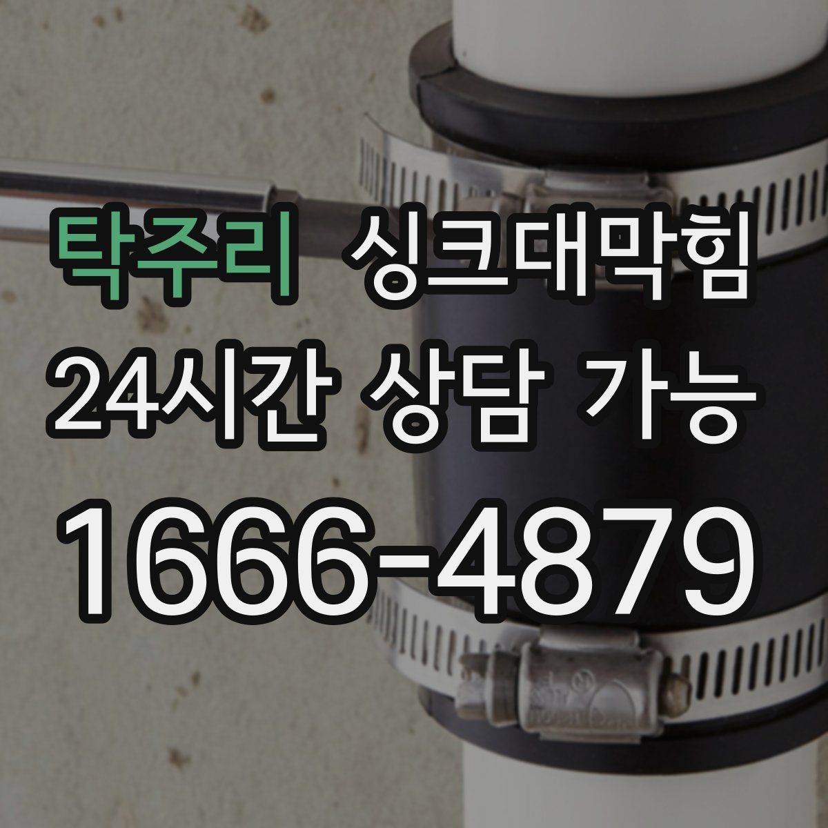 탁주리 싱크대막힘