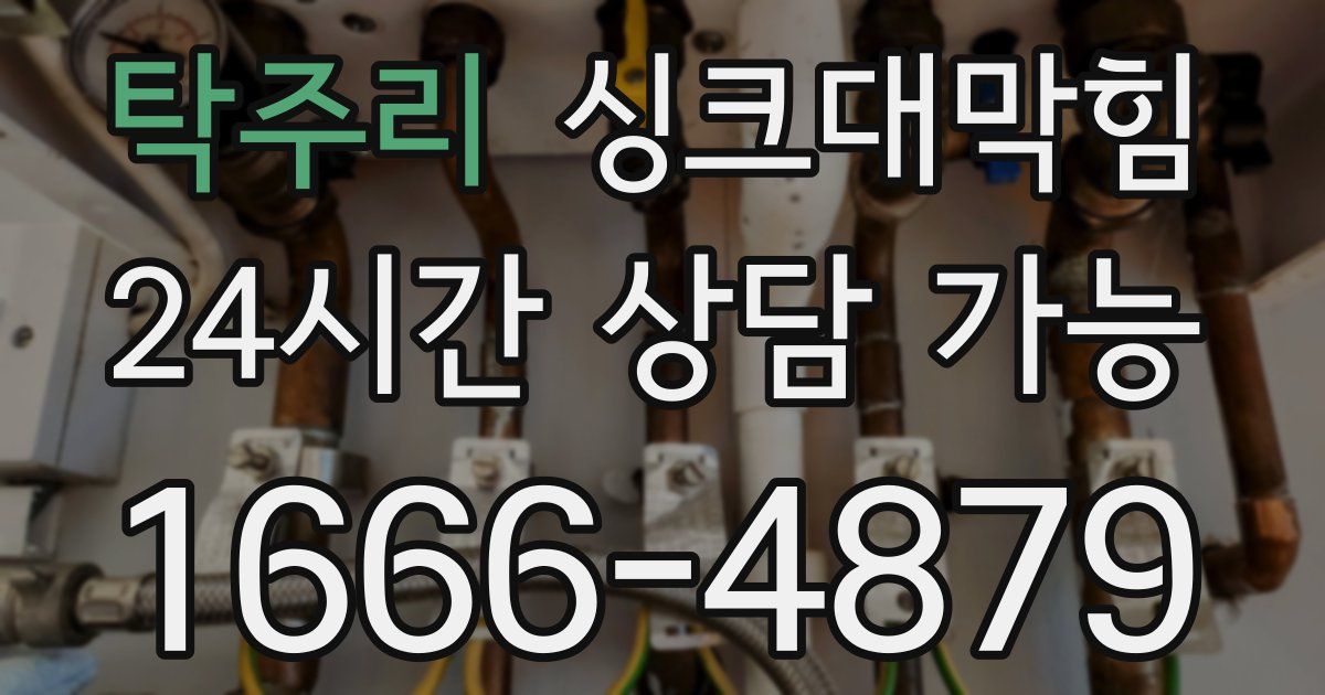 탁주리 싱크대 뚫기