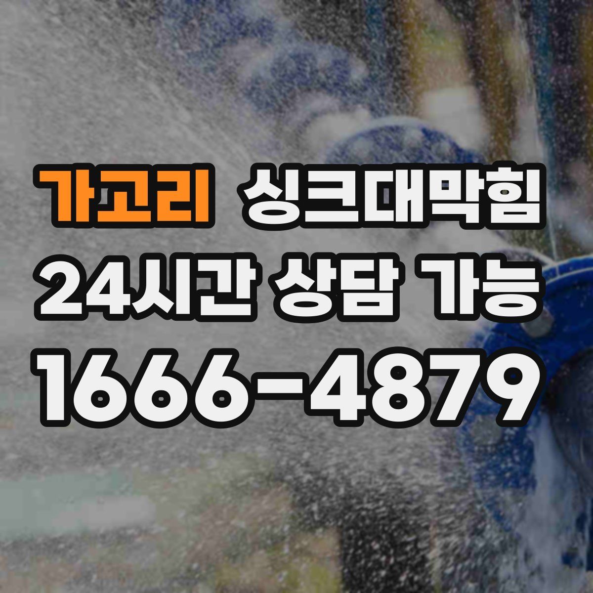 가고리 싱크대막힘