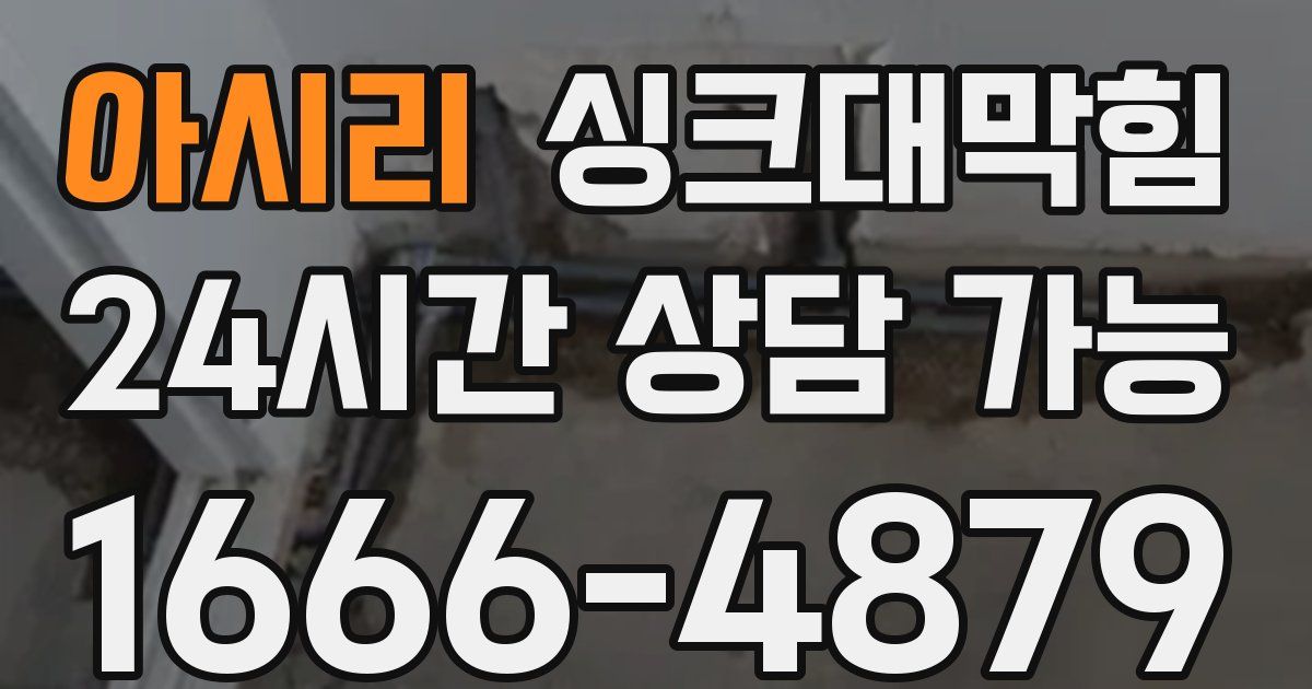 아시리 싱크대 뚫기