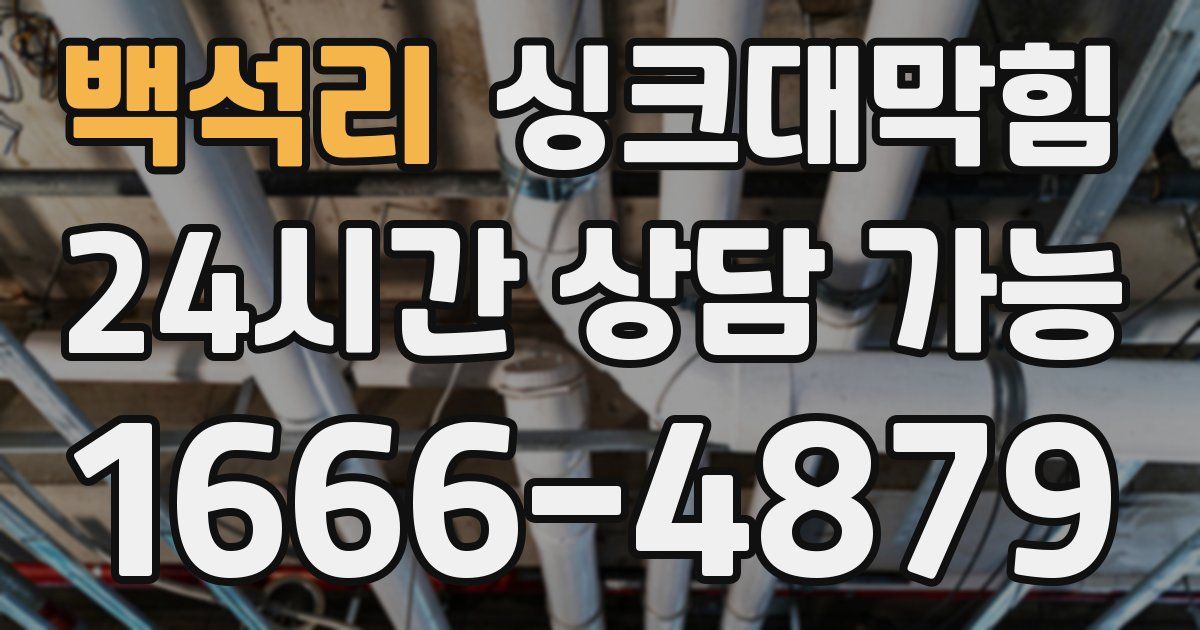 백석리 싱크대 뚫기