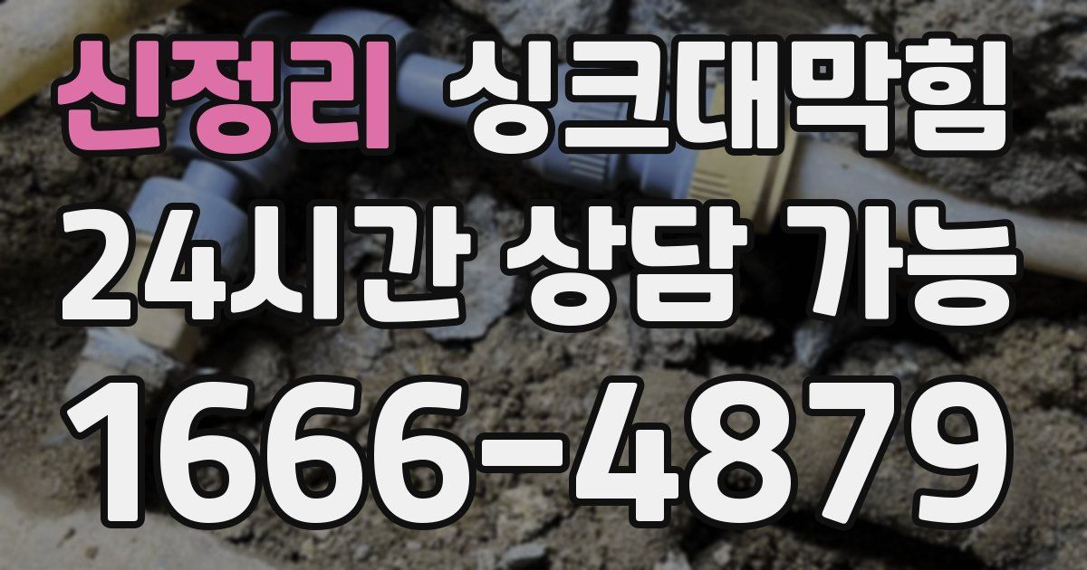 신정리 싱크대 뚫기