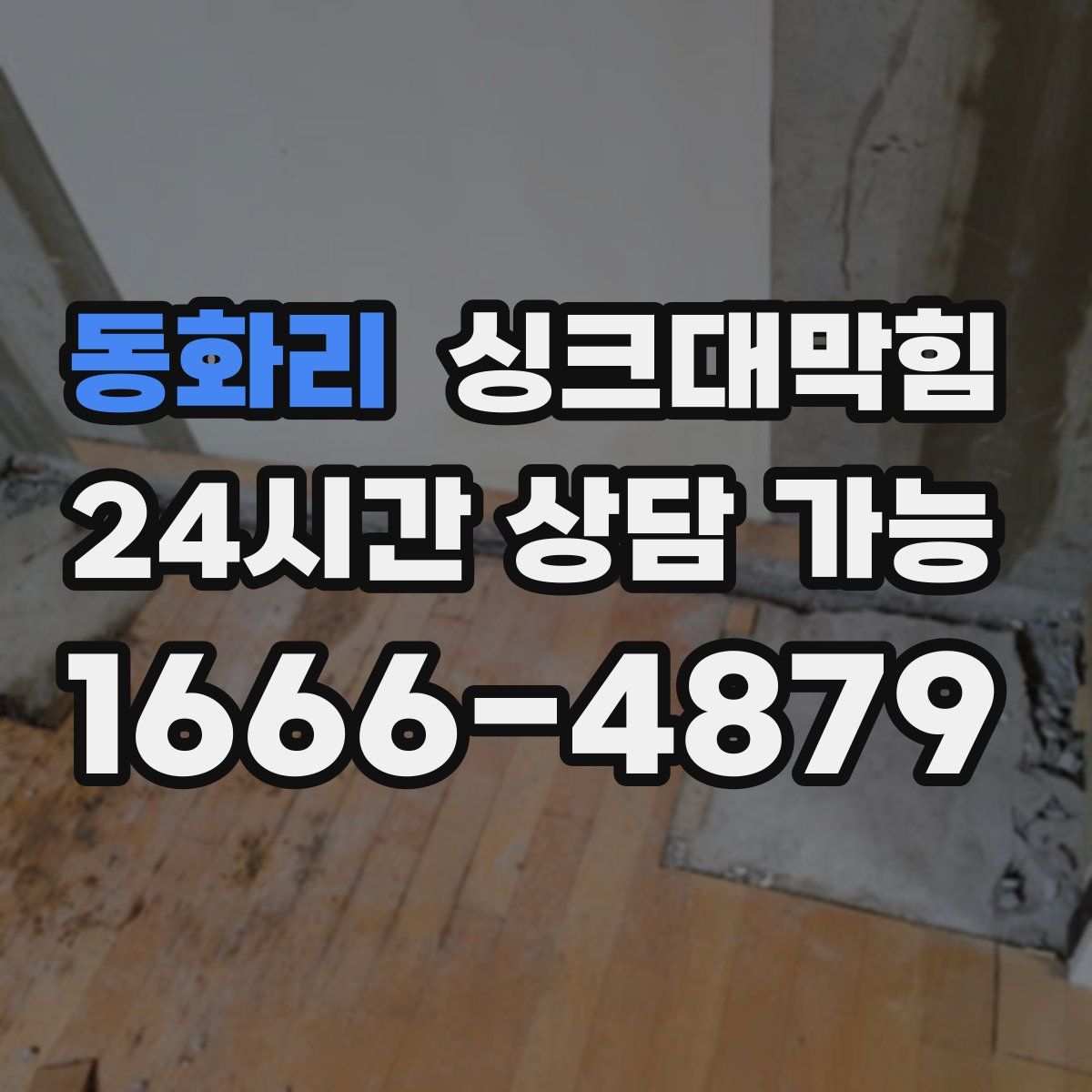 동화리 싱크대막힘