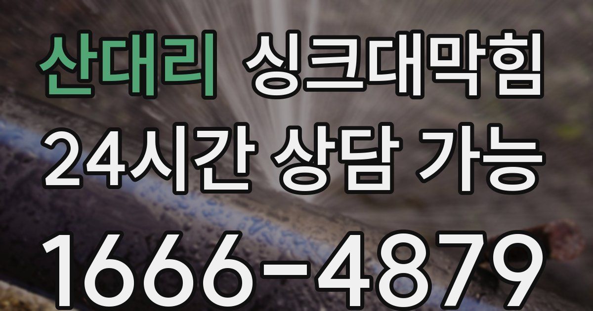 산대리 싱크대 뚫기