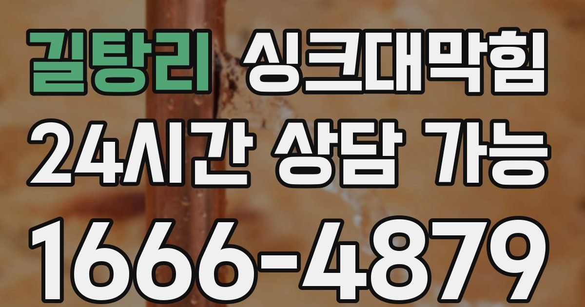 길탕리 싱크대 뚫기