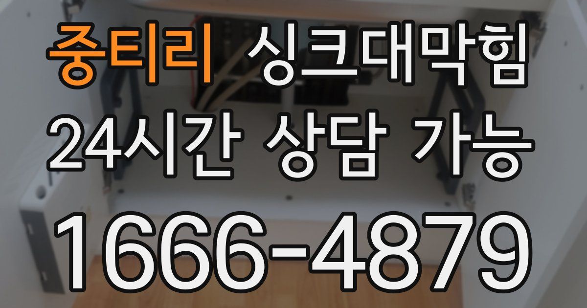 중티리 싱크대 뚫기