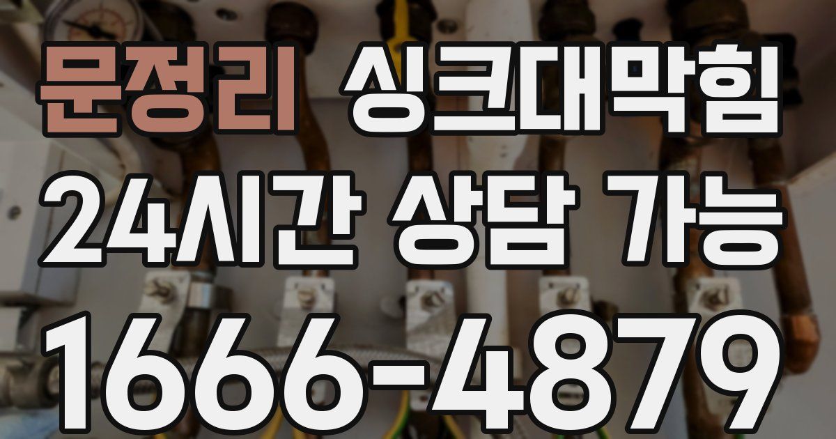 문정리 싱크대 뚫기