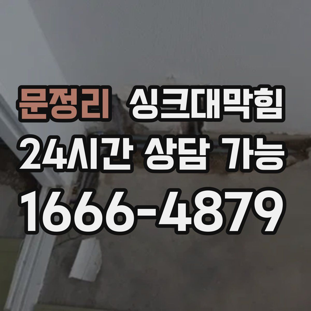 문정리 싱크대막힘