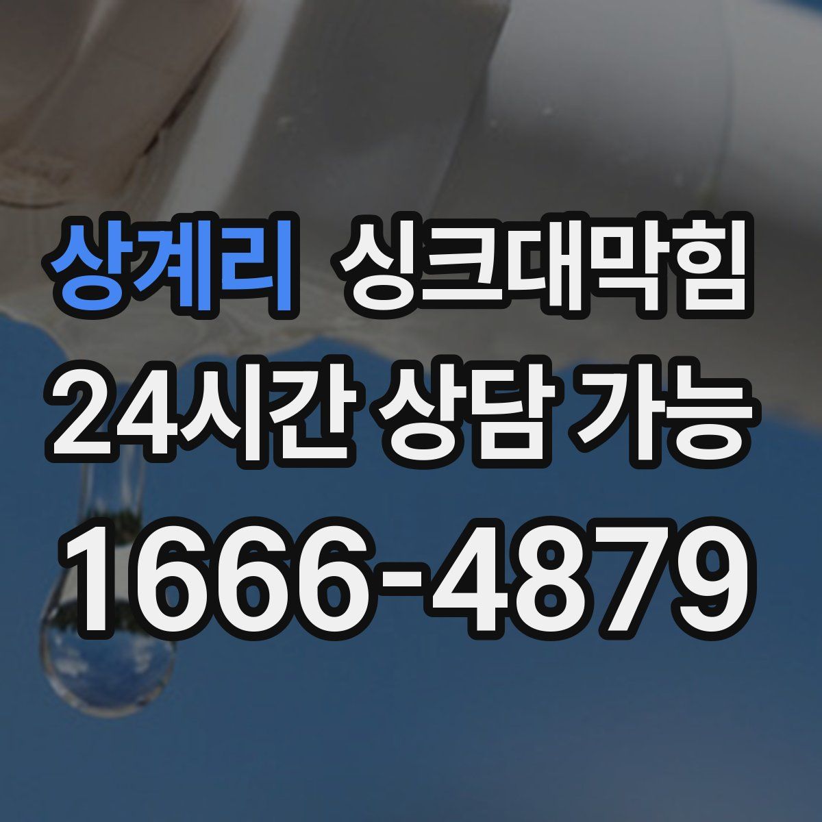 상계리 싱크대막힘
