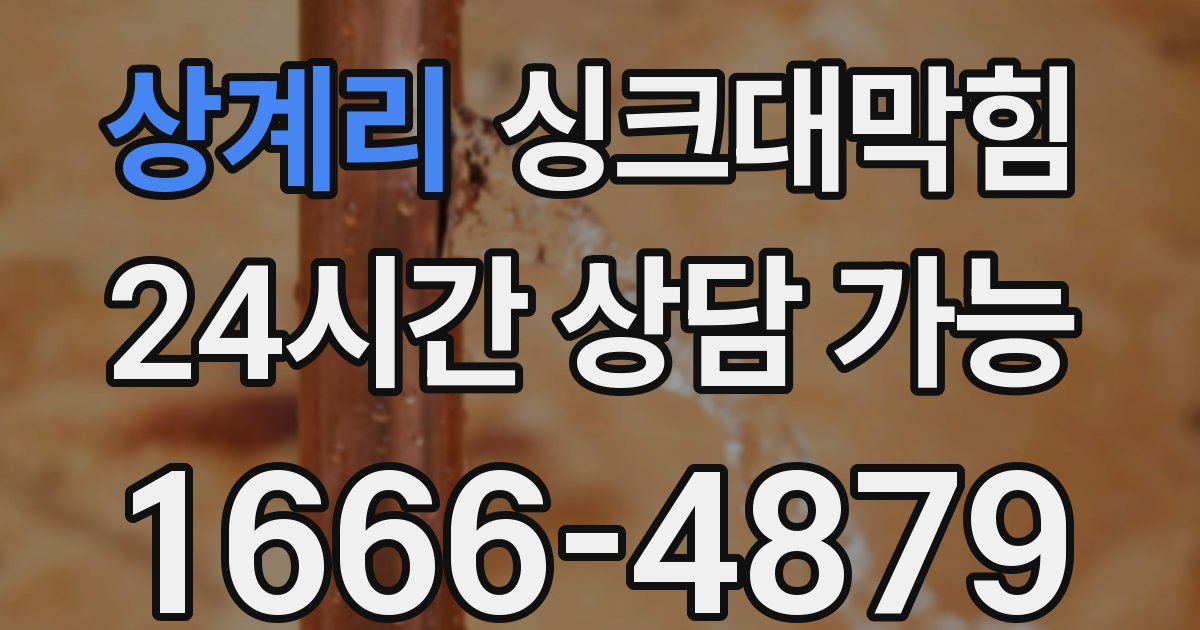 상계리 싱크대 뚫기