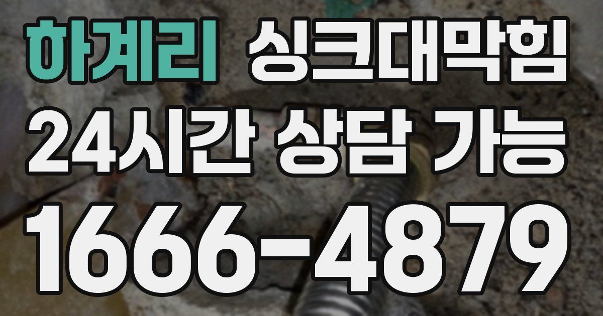 하계리 싱크대 뚫기
