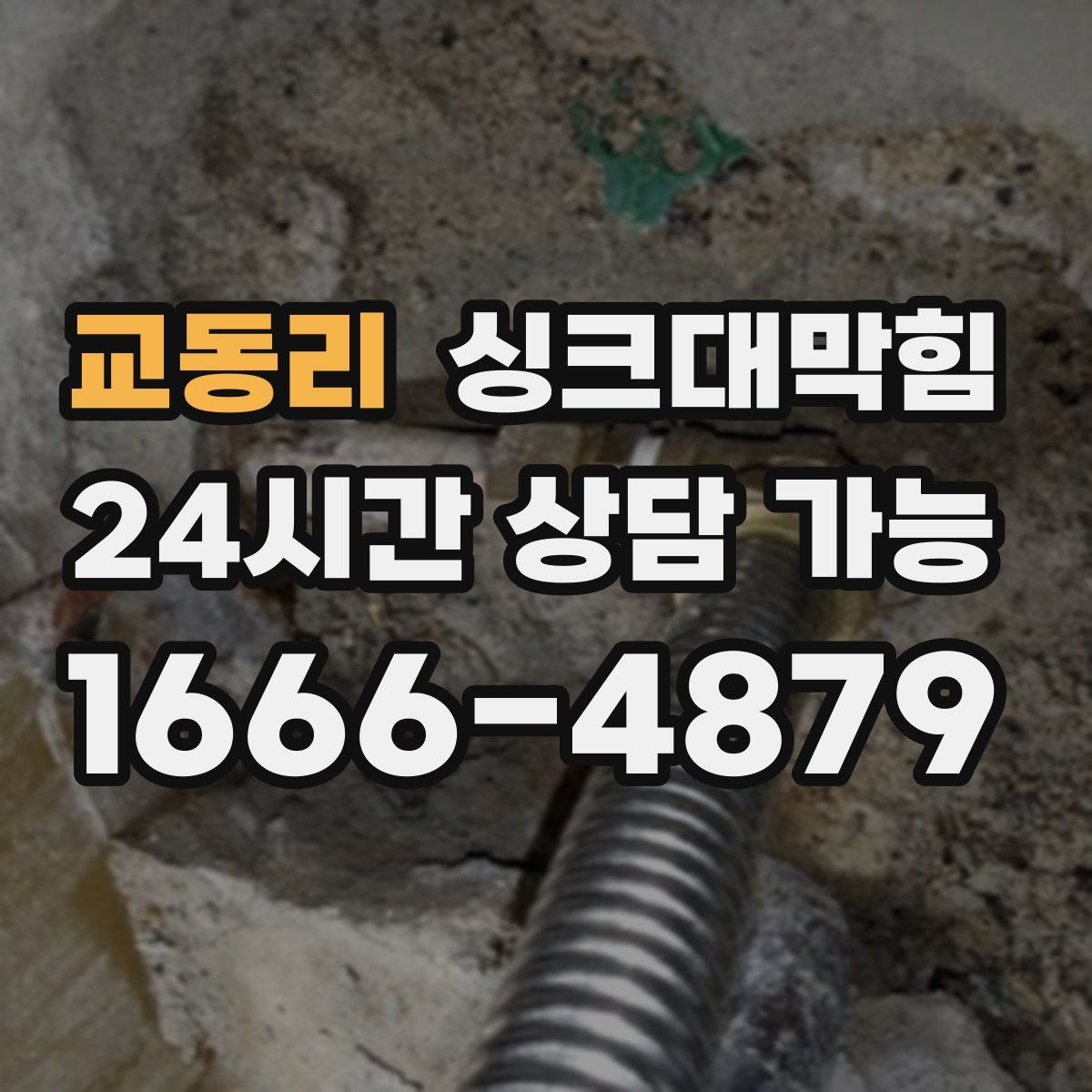 교동리 싱크대막힘