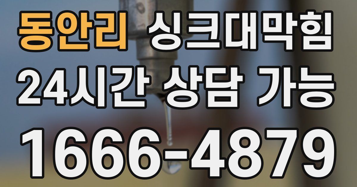 동안리 싱크대 뚫기