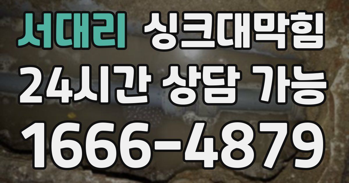 서대리 싱크대 뚫기
